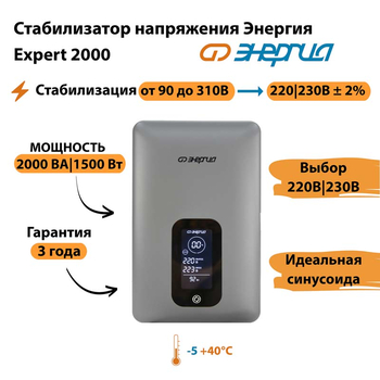 Инверторный cтабилизатор напряжения Энергия Expert 2000 - Стабилизаторы напряжения - Инверторные - omvolt.ru