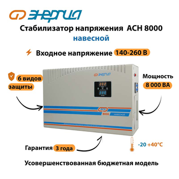 Стабилизатор напряжения Энергия АСН 8000 навесной - Стабилизаторы напряжения - Однофазные стабилизаторы напряжения 220 Вольт - Энергия АСН - omvolt.ru