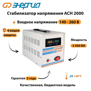 Однофазный стабилизатор напряжения Энергия АСН 2000 - Стабилизаторы напряжения - Однофазные стабилизаторы напряжения 220 Вольт - Энергия АСН - omvolt.ru