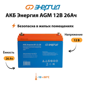 Аккумулятор для ИБП Энергия AGM 12v 26Ah - ИБП и АКБ - Аккумуляторы - omvolt.ru