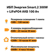 ИБП для котла Энергия Smart 2 300Вт + LiFePO4 Аккумулятор 12v 100Ah (300Вт - 256мин) - ИБП и АКБ - ИБП Энергия - ИБП для котлов отопления - omvolt.ru